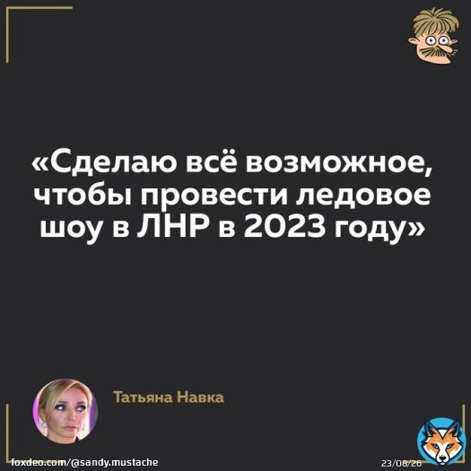 Она хотела бы делать шоу на Манхеттене И с Деми Мур делиться секретами Но он просто прес-сек у Путина И ЛНР, референдумы, санкции