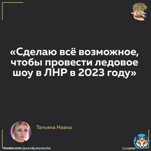 Она хотела бы делать шоу на Манхеттене И с Деми Мур делиться секретами Но он просто прес-сек у Путина И ЛНР, референдумы, санкции