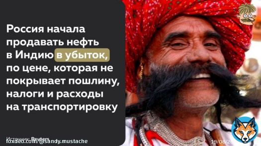 Буквально недавно, комментируя аналогичную новость, мы пошутили, что скоро Россия сама начнет приплачивать тем, кто будет брать у неё нефть. Теперь в этой шутке стало намного больше правды, чем шутки
