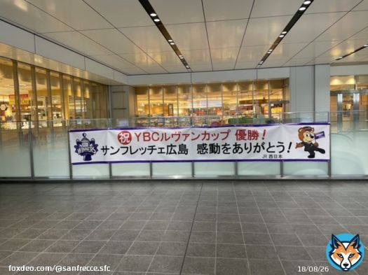 各所でルヴァンカップ優勝のお祝いをして頂いています！ 皆様、誠にありがとうございます  #獲ったけえ頂点 #サンフレッチェ #sanfrecce #ぶちあつ! #ルヴァンカップ30周年