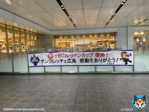 各所でルヴァンカップ優勝のお祝いをして頂いています！ 皆様、誠にありがとうございます  #獲ったけえ頂点 #サンフレッチェ #sanfrecce #ぶちあつ! #ルヴァンカップ30周年