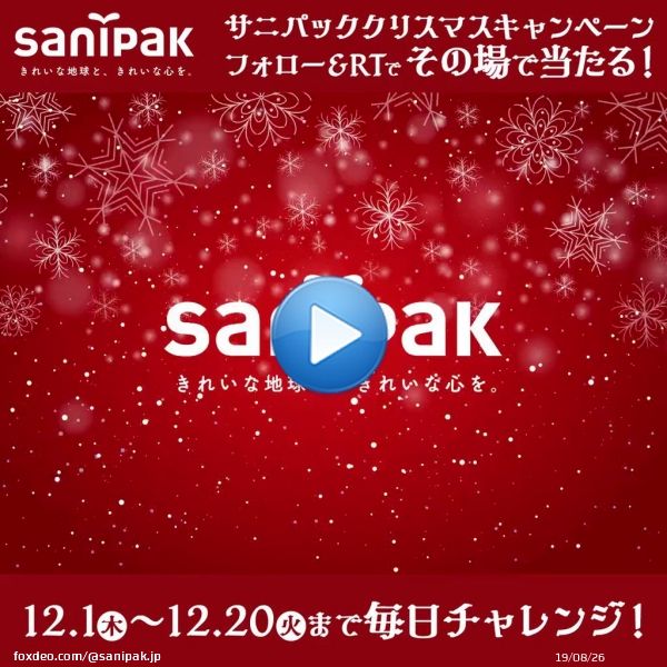 ＼20日間毎日チャンス！#クリスマス  #キャンペーン 最終日／ #サニパック からクリスマス #プレゼント！ 毎日21名様に お肉やゴミ袋、ポリ袋が #その場で当たる 合計410名様当選  応募方法 \u2460@sanipak_jp をフォロー \u246112/20 23:59迄にRT \u2462結果が自動返信！ 詳細&rarr;