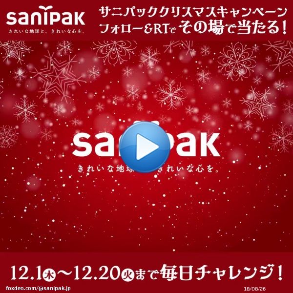 ＼20日間毎日チャンス！#クリスマス  #キャンペーン 最終日／ #サニパック からクリスマス #プレゼント！ 毎日21名様に お肉やゴミ袋、ポリ袋が #その場で当たる 合計410名様当選  応募方法 \u2460@sanipak_jp をフォロー \u246112/20 23:59迄にRT \u2462結果が自動返信！ 詳細&rarr;