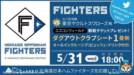 プロ野球開幕記念企画 5/31(水)開催 交流戦チケットプレゼント #北海道日本ハムファイターズ vs #東京ヤクルトスワローズ   オープンホヤホヤのエスコンフィールド ゴージャスなダグアウトクラブシート2席分を1名様に​​  締切は4/6（木）AM10:00  #懸賞  #プレゼント #キャンぺーン