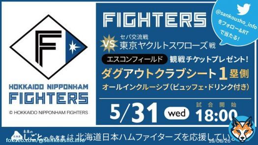 プロ野球開幕記念企画 5/31(水)開催 交流戦チケットプレゼント #北海道日本ハムファイターズ vs #東京ヤクルトスワローズ   オープンホヤホヤのエスコンフィールド ゴージャスなダグアウトクラブシート2席分を1名様に​​  締切は4/6（木）AM10:00  #懸賞  #プレゼント #キャンぺーン