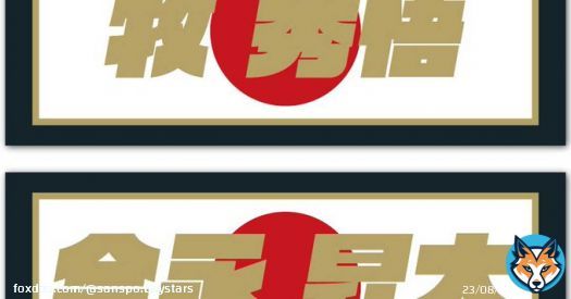 早い！早すぎる！！　ＤｅＮＡが今永昇太＆牧秀悟のＷＢＣ優勝記念グッズを発売 - サンスポ    @SANSPOCOMより