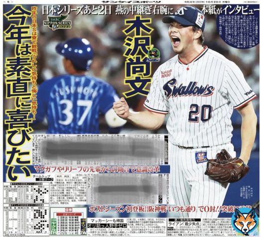 さらに、本日の #サンスポ（東最終版、電子版）の5面には、#木澤尚文 投手の特別インタビューを掲載。日本シリーズまであと2日。球団初の2年連続日本一に向けての意気込みや、#マクガフ  投手との反省会、リラックス法についても明かしてくれました。 #ヤクルト #スワローズ #swallows #熱燕NEXTSTAGE