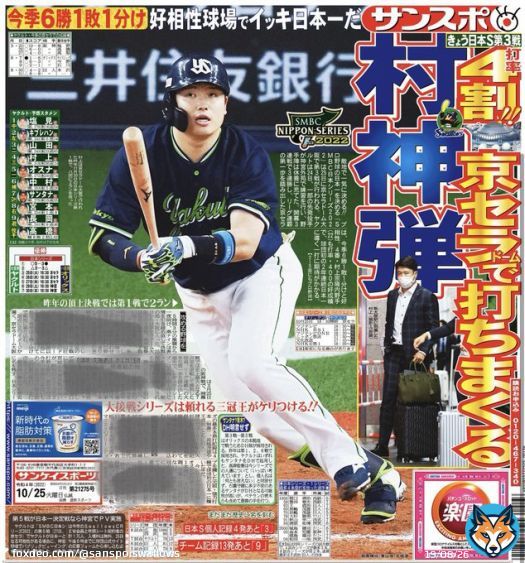 おはようございます本日の #サンスポ（東最終版、電子版）1面には、#村神様！#日本シリーズ は敵地・京セラドーム大阪で第3戦が始まります。あの大逆転で開幕した場所で、今季も好相性の球場。4番 #村上宗隆 選手を中心とした打線が勝利に導きます！ #ヤクルト #スワローズ #swallows #熱燕NEXTSTAGE