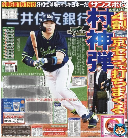 おはようございます本日の #サンスポ（東最終版、電子版）1面には、#村神様！#日本シリーズ は敵地・京セラドーム大阪で第3戦が始まります。あの大逆転で開幕した場所で、今季も好相性の球場。4番 #村上宗隆 選手を中心とした打線が勝利に導きます！ #ヤクルト #スワローズ #swallows #熱燕NEXTSTAGE
