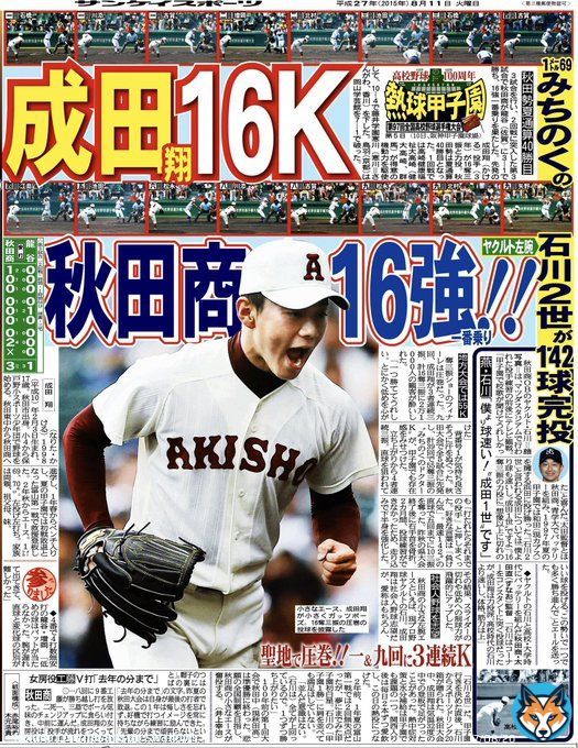 スワローズ、現役ドラフトで「石川雅規2世」成田翔を、マリーンズから獲得しました。 画像は2015年8月11日付サンスポ紙面