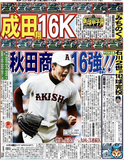 スワローズ、現役ドラフトで「石川雅規2世」成田翔を、マリーンズから獲得しました。 画像は2015年8月11日付サンスポ紙面