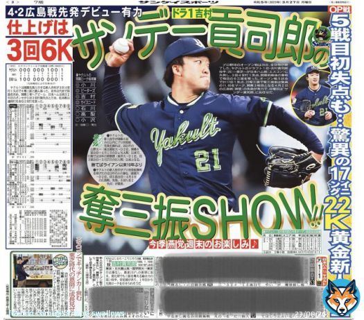 そして、本日の #サンスポ（東最終版、電子版）3面には、開幕ローテ入りが決定している #吉村貢司郎 投手！オープン戦は圧巻の奪三振ショー。#サンデー貢司郎 が #スワローズ の大きな力となります。登板前日には東芝時代の師匠 #新垣勇人 さんのもとを訪問！ #ヤクルト #swallows #さあ行こうか