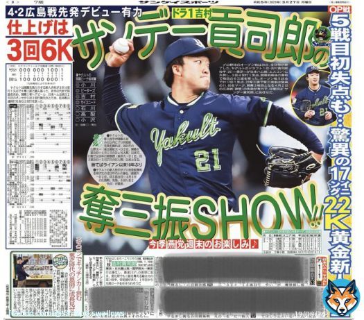 そして、本日の #サンスポ（東最終版、電子版）3面には、開幕ローテ入りが決定している #吉村貢司郎 投手！オープン戦は圧巻の奪三振ショー。#サンデー貢司郎 が #スワローズ の大きな力となります。登板前日には東芝時代の師匠 #新垣勇人 さんのもとを訪問！ #ヤクルト #swallows #さあ行こうか