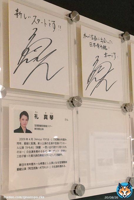 日本青年館ホールの杮落し公演「阿弖流為」を上演した縁で、ホール一階にサイン色紙が展示されています。 #宝塚歌劇 #星組 #礼真琴