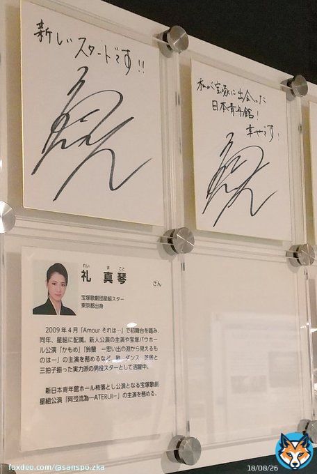 日本青年館ホールの杮落し公演「阿弖流為」を上演した縁で、ホール一階にサイン色紙が展示されています。 #宝塚歌劇 #星組 #礼真琴