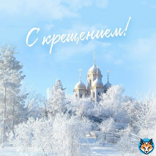 С праздником! #КрещениеГосподне