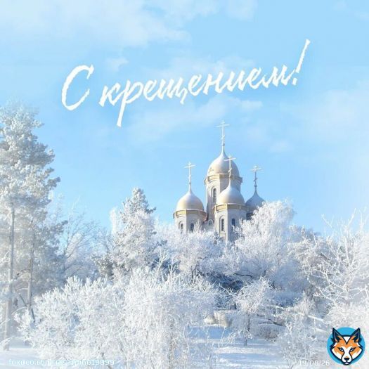 С праздником! #КрещениеГосподне