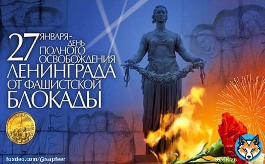 СЕГОДНЯ! 27 ЯНВАРЯ 75лет СНЯТИЯ  БЛОКАДЫ ЛЕНИНГРАДА!!ЭТО ПРАЗДНИК ОСВОБОЖДЕНИЯ СО СЛЕЗАМИ НА ГЛАЗАХ! БЫЛА НА ПИСКАРЁВСКОМ МЕМОРИАЛЬНОМ КЛАДБИЩЕ ОКОЛО 17 00 -ЛЮДИ ШЛИ И ШЛИ...С ЦВЕТАМИ....  И С МАЛЕНЬКИМИ ДЕТЬМИ- ЭТО ОЧЕНЬ СИМВОЛИЧНО!!!СПАСИБО ПИТЕР!!