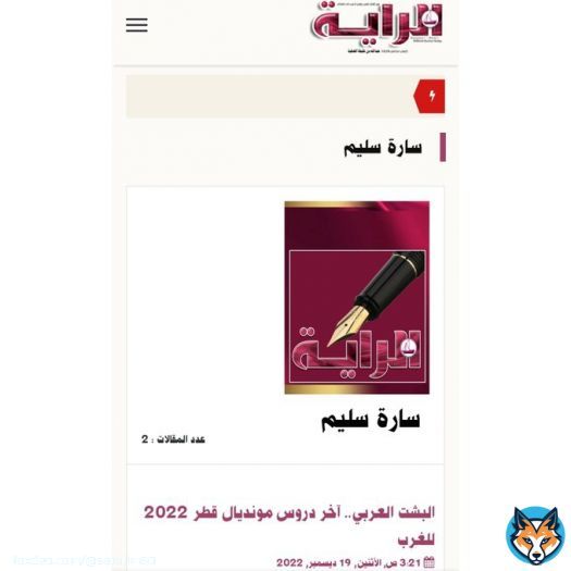 مقالي المعنون ب:&laquo; البشت العربي آخر دروس مونديال قطر&raquo; على صحيفة الراية القطرية  .. وما يمكن استخلاصه من المونديال أن #قطر أجبرت الغرب على مشاهدة بطولة كأس العالم التي أقيمت في #استاد_البيت رغم كل الانتقادات التي طالتها قبل بدايته أصلا.  رابط المقال: