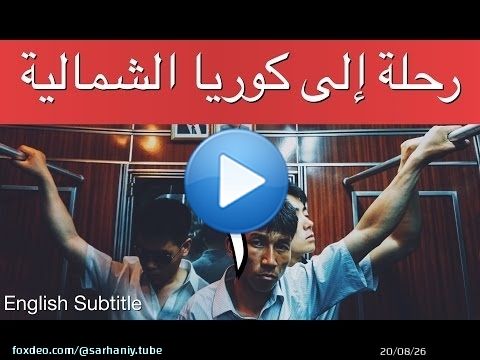 رحلة إلى كوريا الشمالية - إبراهيم سرحان - الأولى A Saudi in North Korea - Part 1