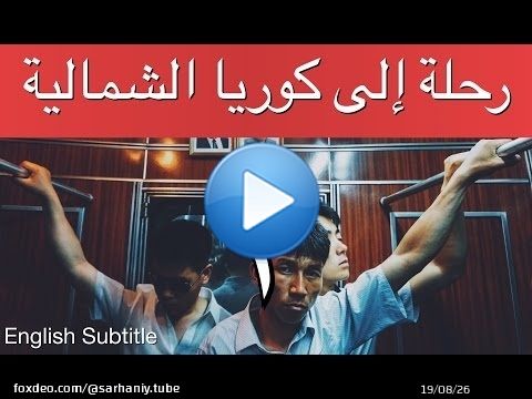 رحلة إلى كوريا الشمالية - إبراهيم سرحان - الأولى A Saudi in North Korea - Part 1