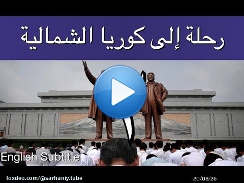 رحلة إلى كوريا الشمالية - إبراهيم سرحان - الحلقة الثانية A Saudi in North Korea - Part 2