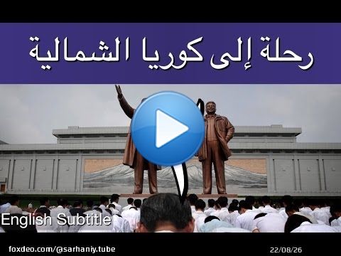 رحلة إلى كوريا الشمالية - إبراهيم سرحان - الحلقة الثانية A Saudi in North Korea - Part 2