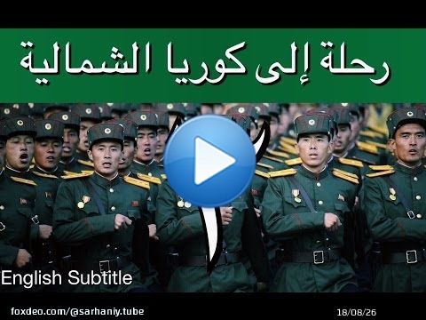رحلة إلى كوريا الشمالية - إبراهيم سرحان - الحلقة الثالثة A Saudi in North Korea - Part 3