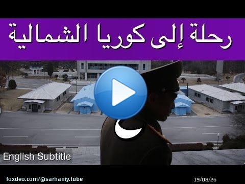 رحلة إلى كوريا الشمالية - إبراهيم سرحان - الحلقة الرابعة والأخيرة A Saudi in North Korea - Part 4