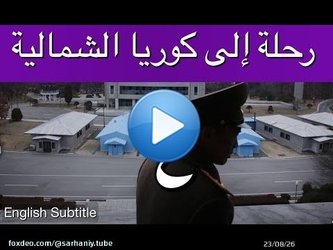 رحلة إلى كوريا الشمالية - إبراهيم سرحان - الحلقة الرابعة والأخيرة A Saudi in North Korea - Part 4