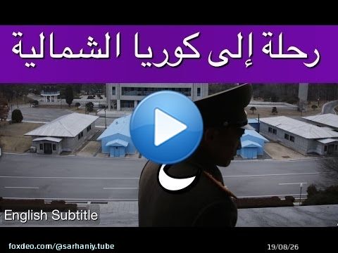 رحلة إلى كوريا الشمالية - إبراهيم سرحان - الحلقة الرابعة والأخيرة A Saudi in North Korea - Part 4