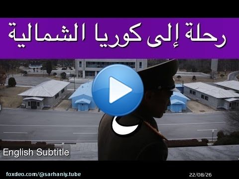 رحلة إلى كوريا الشمالية - إبراهيم سرحان - الحلقة الرابعة والأخيرة A Saudi in North Korea - Part 4