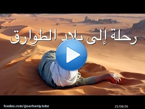 أطلانتس المفقودة في صحراء الجزائر - إبراهيم سرحان
