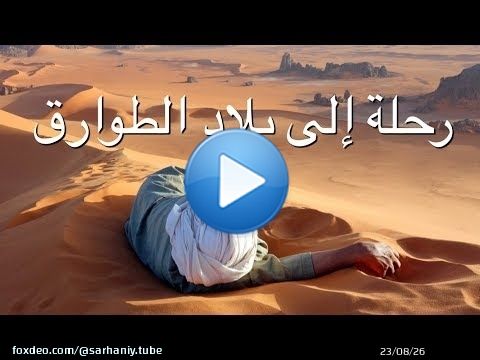 أطلانتس المفقودة في صحراء الجزائر - إبراهيم سرحان
