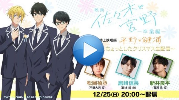 ／ クリスマス特番配信決定 ＼  映画「#佐々木と宮野─卒業編─」／同時上映短編「#平野と鍵浦」〜公開前のちょっとしたクリスマス生配信〜 の生配信が決定  日時 12月25日（日）20時〜  出演者 #松岡禎丞 さん #島﨑信長 さん #新井良平 さん  配信URL