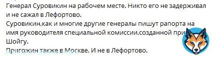Пещера опровергает информацию, что Суровикин задержан и сидит в Лефортово. Якобы, 'он на своем рабочем месте'. И Пригожин якобы в Москве. Приехал-таки забрать то, что не взял раньше? Потому и Путло в Дербент смылось? Ссытся штоле?