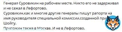 Пещера опровергает информацию, что Суровикин задержан и сидит в Лефортово. Якобы, 'он на своем рабочем месте'. И Пригожин якобы в Москве. Приехал-таки забрать то, что не взял раньше? Потому и Путло в Дербент смылось? Ссытся штоле?