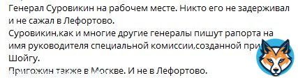 Пещера опровергает информацию, что Суровикин задержан и сидит в Лефортово. Якобы, 'он на своем рабочем месте'. И Пригожин якобы в Москве. Приехал-таки забрать то, что не взял раньше? Потому и Путло в Дербент смылось? Ссытся штоле?