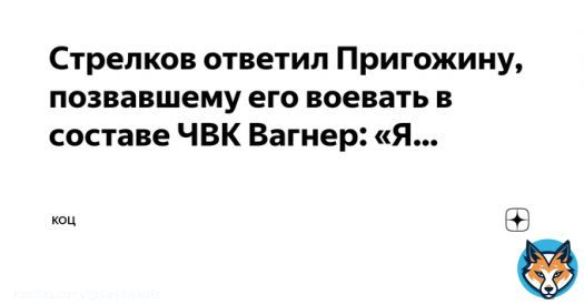 Стрелков ответил Пригожину, позвавшему его воевать в составе ЧВК Вагнер:  &laquo;Я&nbsp;готов рассмотреть подобное предложение, если оно будет нормально оформлено и&nbsp;не&nbsp;будет выглядеть издевательством или специальной подставой в&nbsp;мой адрес&hellip;&raquo;  Подробности в Дзен: