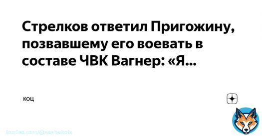 Стрелков ответил Пригожину, позвавшему его воевать в составе ЧВК Вагнер:  &laquo;Я&nbsp;готов рассмотреть подобное предложение, если оно будет нормально оформлено и&nbsp;не&nbsp;будет выглядеть издевательством или специальной подставой в&nbsp;мой адрес&hellip;&raquo;  Подробности в Дзен: