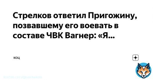 Стрелков ответил Пригожину, позвавшему его воевать в составе ЧВК Вагнер:  &laquo;Я&nbsp;готов рассмотреть подобное предложение, если оно будет нормально оформлено и&nbsp;не&nbsp;будет выглядеть издевательством или специальной подставой в&nbsp;мой адрес&hellip;&raquo;  Подробности в Дзен: