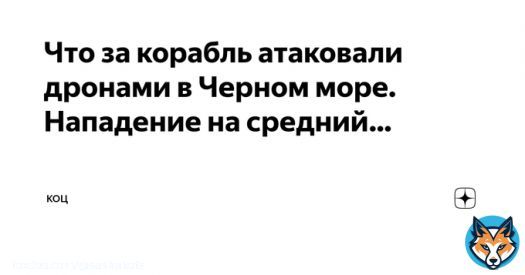 Что за корабль атаковали дронами в Черном море.  Нападение на средний разведывательный корабль (СРЗК) &laquo;Приазовье&raquo; произошло в юго-восточной части Черного моря..  Подробности в Дзен: