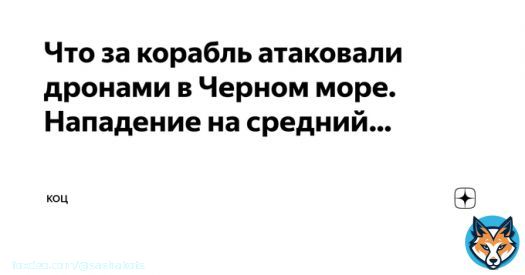 Что за корабль атаковали дронами в Черном море.  Нападение на средний разведывательный корабль (СРЗК) &laquo;Приазовье&raquo; произошло в юго-восточной части Черного моря..  Подробности в Дзен: