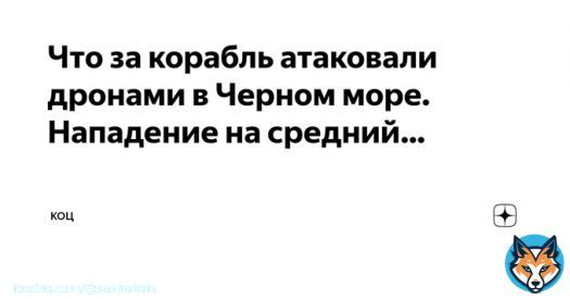 Что за корабль атаковали дронами в Черном море.  Нападение на средний разведывательный корабль (СРЗК) &laquo;Приазовье&raquo; произошло в юго-восточной части Черного моря..  Подробности в Дзен: