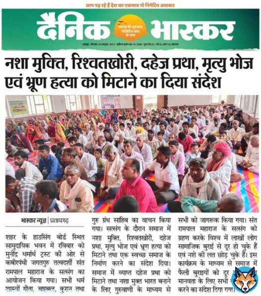 #RajasthanNews | राजस्थान के प्रतापगढ़ जिले में संत रामपाल जी महाराज ने आध्यात्मिक सत्संग के माध्यम से लोगों को दिया नशा मुक्ति, रिश्वतखोरी, दहेज प्रथा, मृत्यु भोज एवं भ्रूण हत्या को मिटाने का संदेश