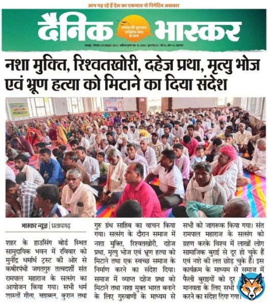 #RajasthanNews | राजस्थान के प्रतापगढ़ जिले में संत रामपाल जी महाराज ने आध्यात्मिक सत्संग के माध्यम से लोगों को दिया नशा मुक्ति, रिश्वतखोरी, दहेज प्रथा, मृत्यु भोज एवं भ्रूण हत्या को मिटाने का संदेश