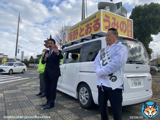 昨日の午前は茨城県議会議員選挙の応援はひたちなか市、海野とおる候補のもとへ。今回で10期目の挑戦。自衛隊協力会の会長も25年にわたり務めていただいています。これまでの経験と実績、その確かな力がひたちなか市の発展には欠かせません。ひたちなか市の皆様、海野とおる候補を宜しくお願いします