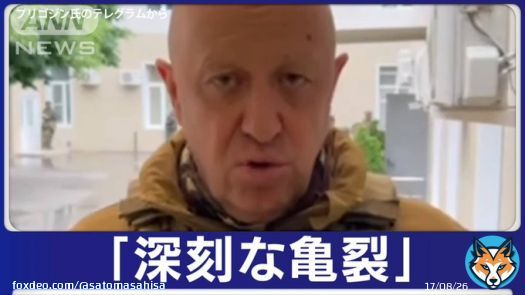 【ロシア政府内のゴタゴタが更に亀裂となる可能性も&rarr;プリゴジン氏&ldquo;消息不明&rdquo;　ベラルーシ政府、到着未確認か 】 そもそもワグネルの軍事的勢力からロシア軍を打倒するのは困難。今後、ロシア国内でどのような動きが出てくるのか？ウクライナ戦線でのロシアの兵站への影響も
