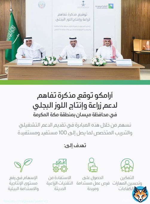 استمرارًا لجهودنا في دعم المبادرات المجتمعية والصناعات الصغيرة، وقعنا مذكرة تفاهم مع هيئة تطوير منطقة مكة المكرمة وجمعية حدّاد بني مالك التعاونية متعددة الأغراض؛ لزراعة وإنتاج اللوز البجلي في محافظة ميسان  لمزيد من التفاصيل     #أرامكو_الـ90 #أرامكو
