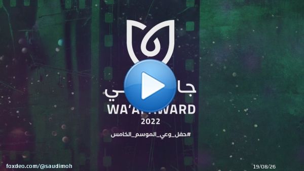 البث المباشر ..  #حفل_وعي_الموسم_الخامس  على منصة التتويج يلتقي المبدعون، لتبدأ الحلقة الأخيرة من الموسم الخامس.1:55:47299.3K viewers